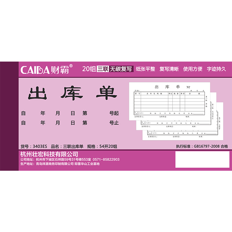 財(cái)霸3403ES出庫(kù)單3聯(lián)20份