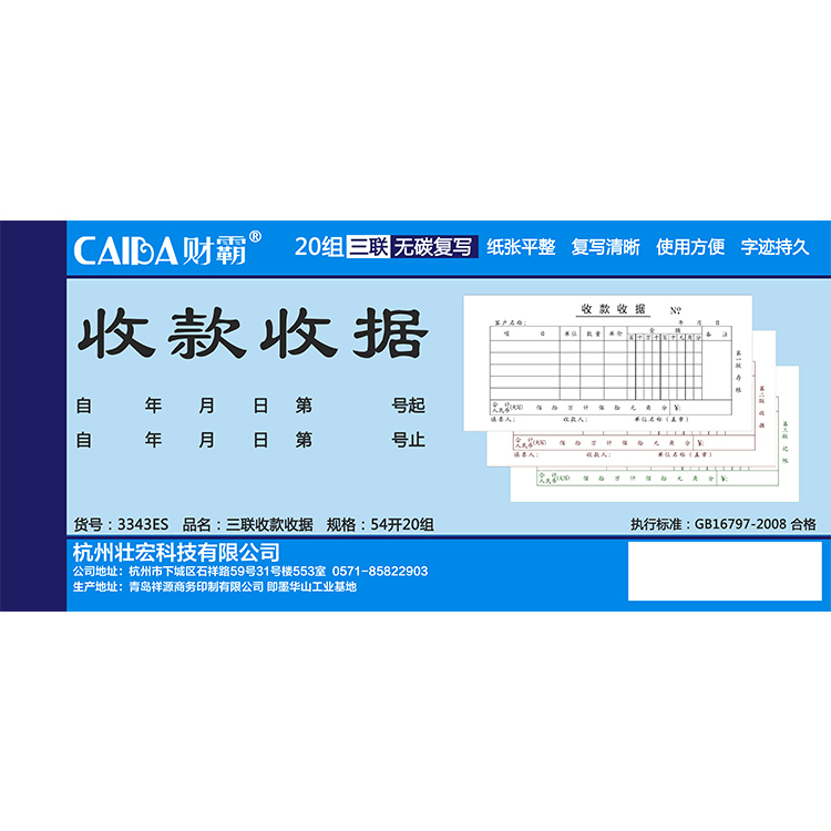 財(cái)霸3343ES收款收據(jù)3聯(lián)20份