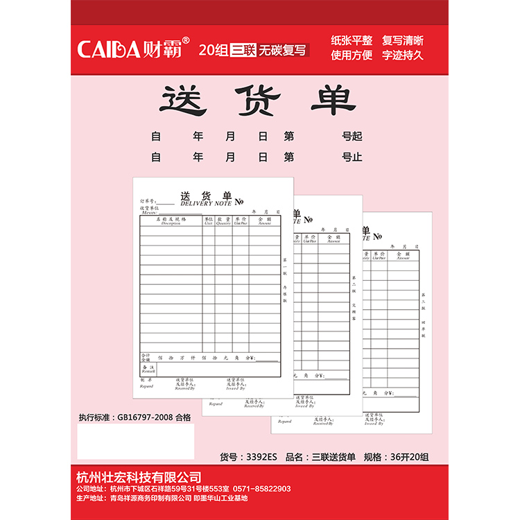 財(cái)霸3392ES大本送貨單3聯(lián)20份