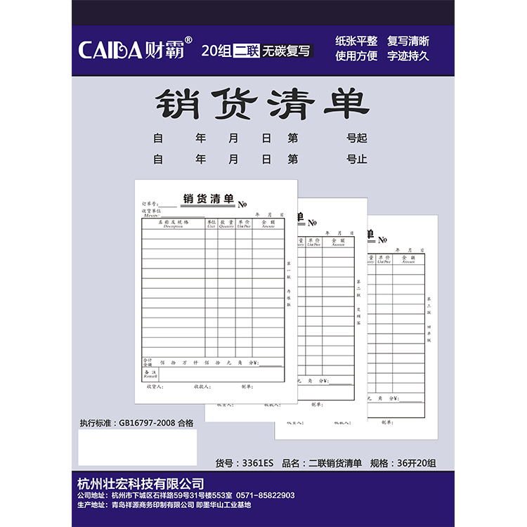 財(cái)霸3361ES大本銷貨清單2聯(lián)20份